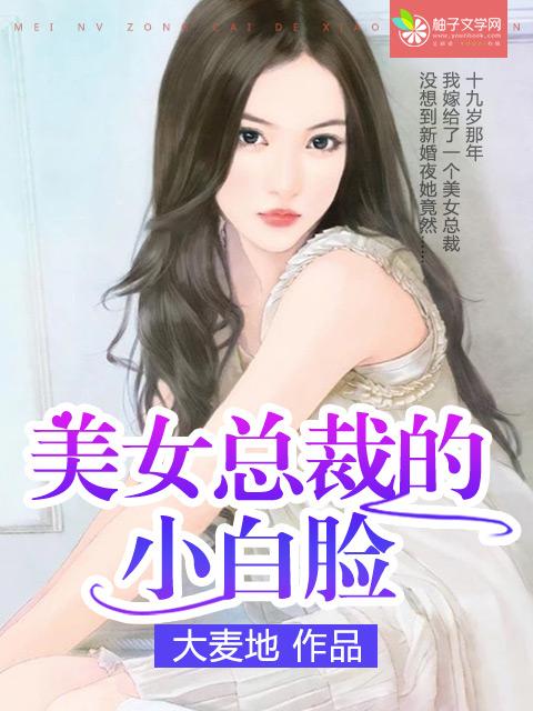 女主是总裁养小白脸的