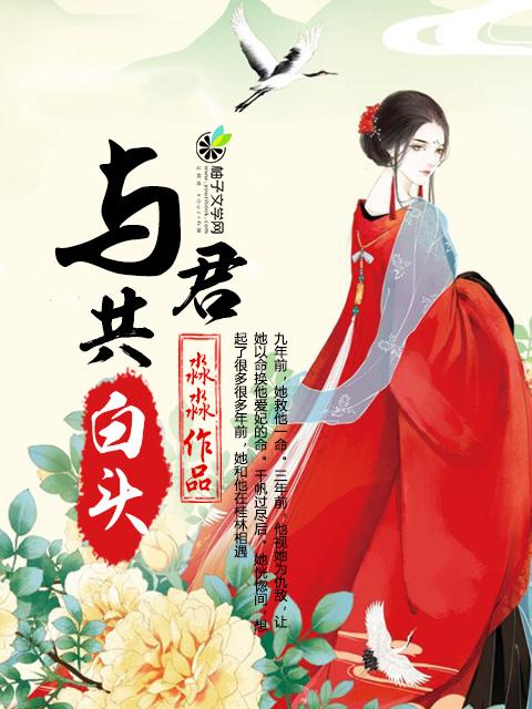 与君共白头菀菀