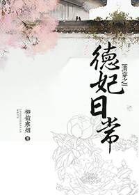 清穿之德妃日常鹿角划绪风