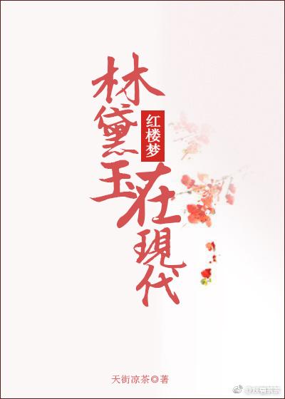 林黛玉现代装