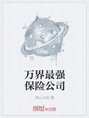 万界最强保险公司笑傲