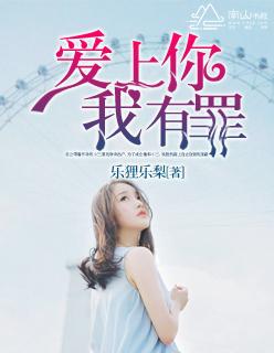 爱上你我有罪原创视频在线观看