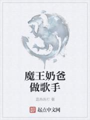 魔王奶爸的结局是什么