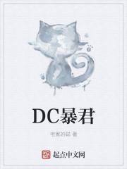 DC暴君女主