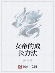 女帝成长计划怎么玩