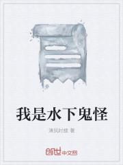 我是水下鬼怪什么歌