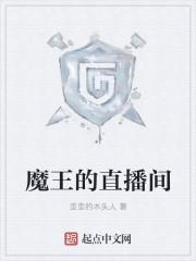 魔王的直播间叫什么