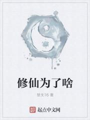 修仙为什么要逆天