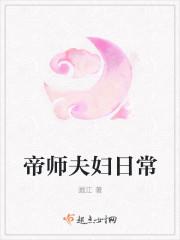 帝师夫妇日常讲的什么