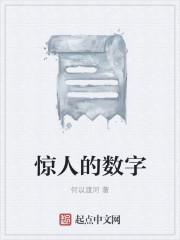 震撼的数字