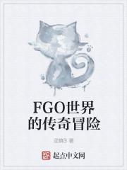 fgo世界的传奇冒险是什么