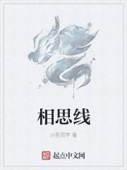 相思线是什么