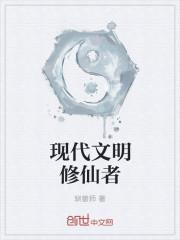 我从修仙文明熬到了现代文明