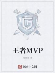 王者mvp率30%