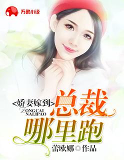 密缠娇妻 总裁 哪里逃