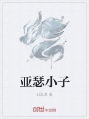 贾斯汀比伯的师傅亚瑟小子