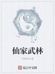 漫步仙武林玄