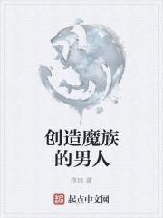 创造的魔法