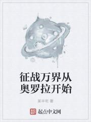 征战万界从奥罗拉开始的