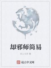 邪师最怕什么