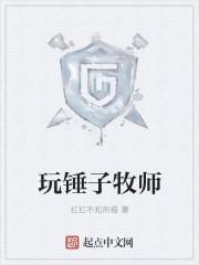 牧师带锤子