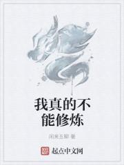 修真我不可能这么厉害