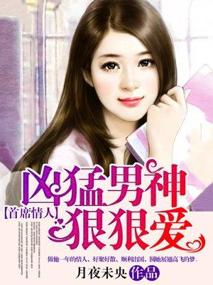 首席狠狠爱漫画全集免费阅读