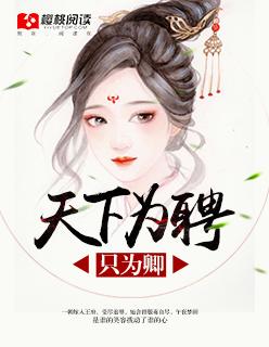 天下为聘小视频第1至19集