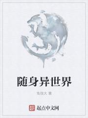 随身异界流的