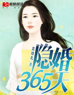 365天婚姻慕浅