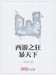 狂暴西游现在叫什么名字