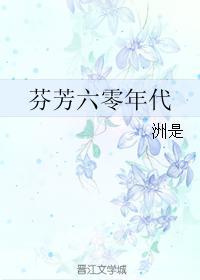 芬芳六零年代作者洲是