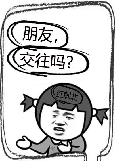 交往吗?格格党