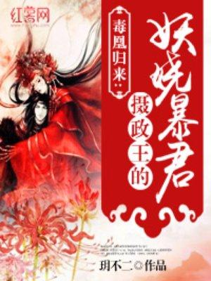 摄政王的妖娆暴君免费阅读全文