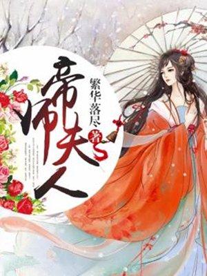 帝师夫人有点毒全文无弹窗免费阅读