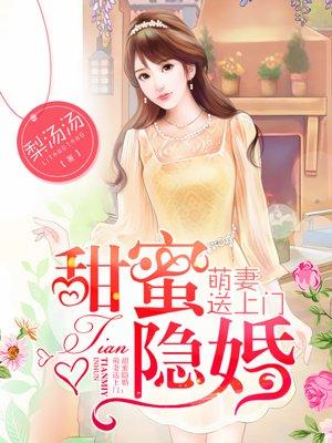 甜蜜隐婚萌妻送上门 梨汤汤