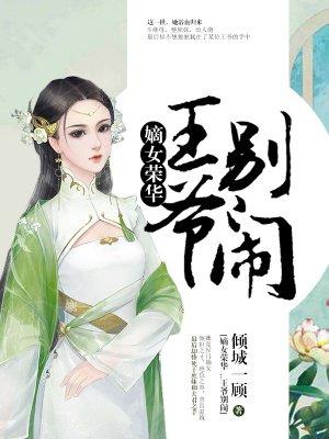 嫡女荣华王爷别闹全文免费阅读