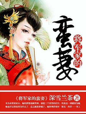 将军家的蛮妻深雪兰茶