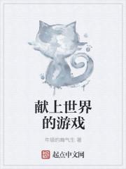 世界献上祝福