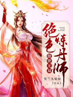 傲世无双绝色炼丹师全文.txt