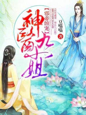 邪帝缠宠神医九小姐漫画免费