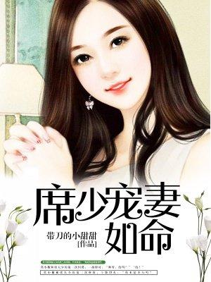 席少宠妻宠上天