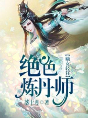 绝色炼丹师鬼王的倾城狂妃免费阅读