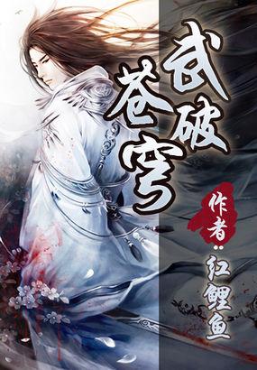 漫画武破苍穹