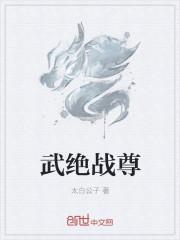 绝武战龙