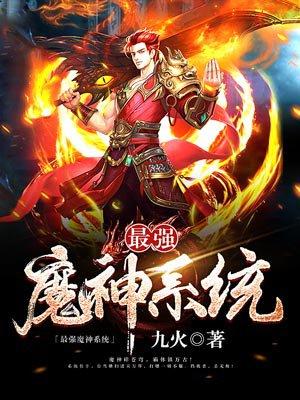 魔禁最强魔神