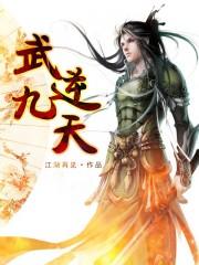 武逆九天漫画免费神漫画