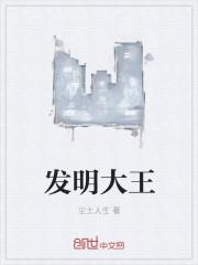 发明大王作文400字