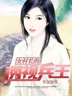 女村长的透视兵王 逍遥自在