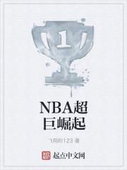 NBA超巨崛起 第1章